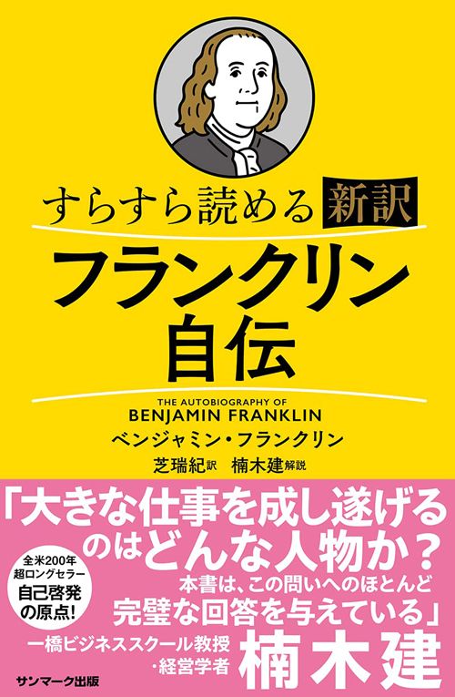ベンジャミン・フランクリン『すらすら読める新訳　フランクリン自伝』（サンマーク出版）