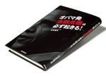『オバマ発「金融危機」は必ず起きる！』 山広恒夫著 朝日新聞出版 本体価格2000円＋税
