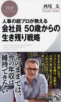 西尾太『人事の超プロが教える　会社員 50歳からの生き残り戦略』（PHPビジネス新書）
