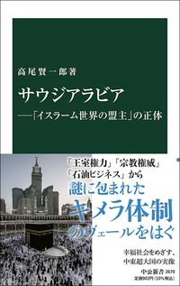 高尾賢一郎『サウジアラビア 「イスラーム世界の盟主」の正体』(中公新書)
