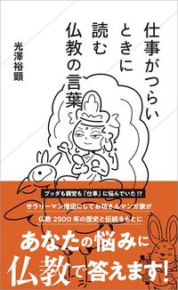 光澤裕顕『仕事がつらいときに読む仏教の言葉』（星海社新書）
