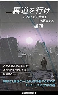 橘玲『裏道を行け ディストピア世界をHACKする』（講談社現代新書）