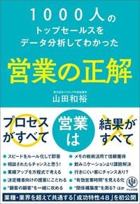 山田和裕『1000人のトップセールスをデータ分析してわかった 営業の正解』（かんき出版）