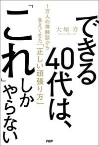 大塚 寿『できる40代は、「これ」しかやらない 1万人の体験談から見えてきた「正しい頑張り方」』（PHP研究所）