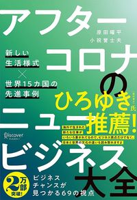 原田曜平／小祝誉士夫著『アフターコロナのニュービジネス大全』（ディスカヴァー・トゥエンティワン）