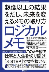 村本篤信『ロジカルメモ 想像以上の結果をだし、未来を変えるメモの取り方』（アスコム）