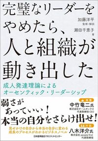 瀬田千恵子（著）、加藤洋平（監修・解説）『完璧なリーダーをやめたら、人と組織が動き出した』（日本能率協会マネジメントセンター）