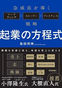 粂田将伸『起業の方程式』（技術評論社）