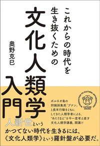奥野克巳『これからの時代を生き抜くための文化人類学入門』(辰巳出版)