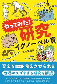 五十嵐杏南『やってみた！研究　イグノーベル賞』（東京書店）