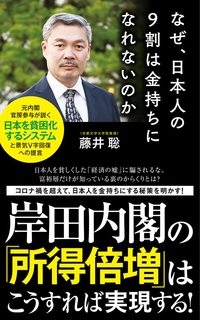 藤井聡『なぜ、日本人の9割は金持ちになれないのか』（ポプラ新書）