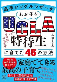 高松ますみ『高卒シングルマザーがわが子をUCLA特待生に育てた45の方法』（かんき出版）