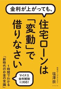 塩澤崇『金利が上がっても、住宅ローンは「変動」で借りなさい　1時間でわかる「新時代のお金の常識」』（ダイヤモンド社）