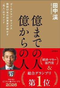 田中渓『億までの人 億からの人』（徳間書店）