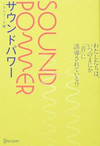 ミテイラー千穂『サウンドパワー　わたしたちは、いつのまにか「音」に誘導されている』（ディスカヴァー・トゥエンティワン）