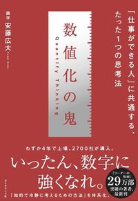 安藤広大『数値化の鬼　「仕事ができる人」に共通する、たった1つの思考法』（ダイヤモンド社）