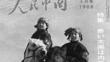 モンゴル人を虐殺しながら｢草原に笑顔があふれる｣…大量虐殺を隠蔽して日本向けに作られた"中国の月刊誌"