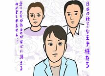 小室圭さんも心配な「残念王子」の行く末