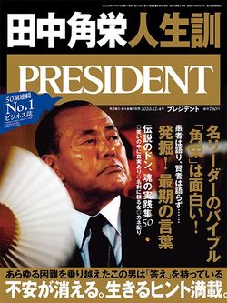 田中角栄人生訓