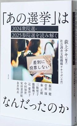 『「あの選挙」はなんだったのか　2024衆院選・2025参院選を読み解く』 荻上チキ 編著　社会調査支援機構チキラボ 企画 青弓社／2000円＋税