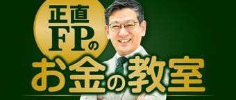 正直FPのお金の教室
