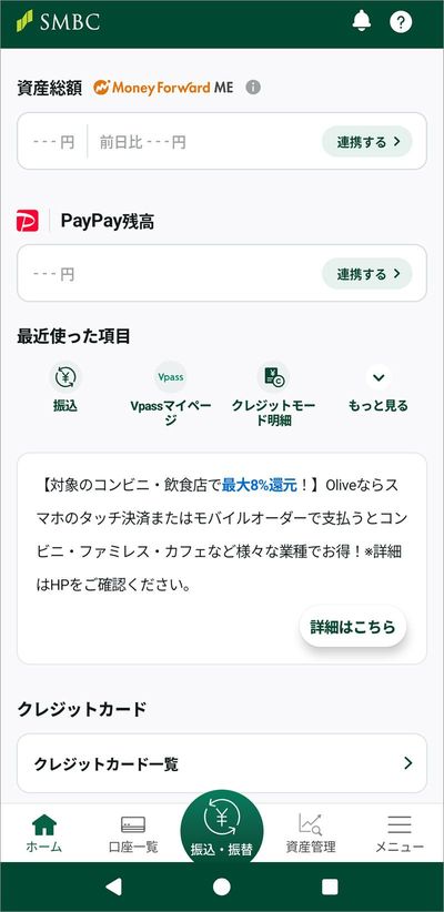 「三井住友銀行」アプリのホーム画面の「PayPay残高」から「連携する」を操作