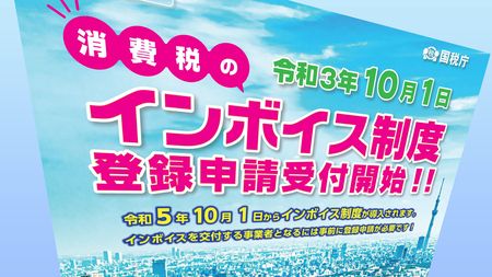 インボイス制度の導入は増税地獄の布石である…｢誰も得しない制度｣を
