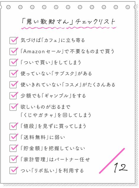 散財さんチェックリスト