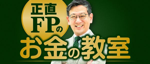 正直FPのお金の教室