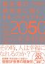 中村尚樹『最先端の研究者に聞く 日本一わかりやすい2050の未来技術』（プレジデント社）