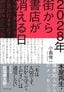小島俊一『2028年 街から書店が消える日 本屋再生！識者30人からのメッセージ』（プレジデント社）