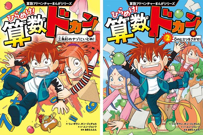 リュ・ギウン著、ホン・ジェチョル著、ムン・ジョンフ著・イラスト、あきとんとん監修『ひらめけ！算数ドカン！』『ひらめけ！算数ドカン！2』（KADOKAWA）