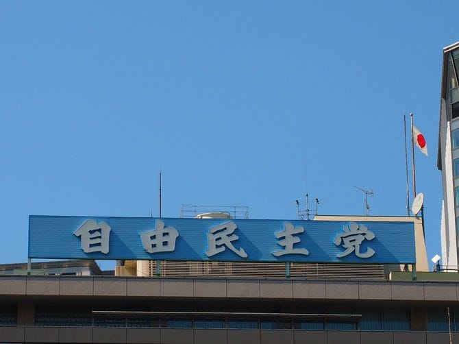 自由民主党本社