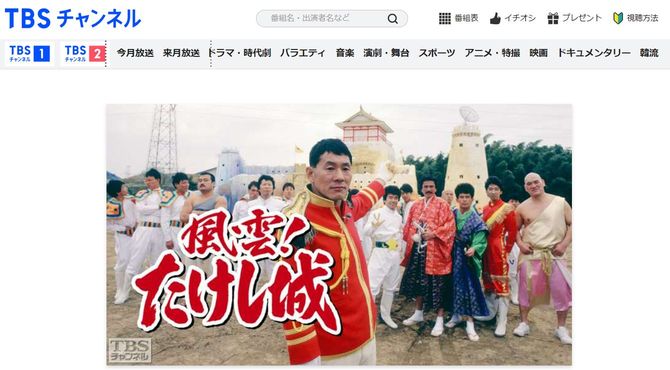 画像＝「風雲！たけし城」（TBSチャンネル）