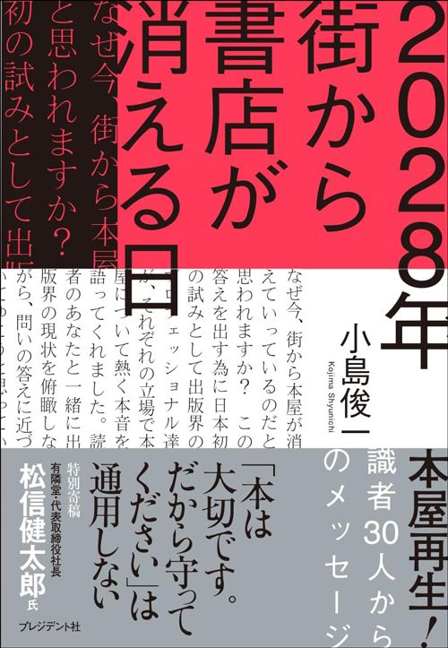 小島俊一『2028年 街から書店が消える日 本屋再生！識者30人からのメッセージ』（プレジデント社）