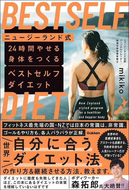 mikiko『ニュージーランド式 24時間やせる身体をつくるベストセルフダイエット』（Gakken）
