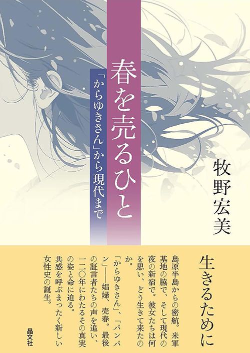 牧野宏美『春を売るひと 「からゆきさん」から現代まで』（晶文社）