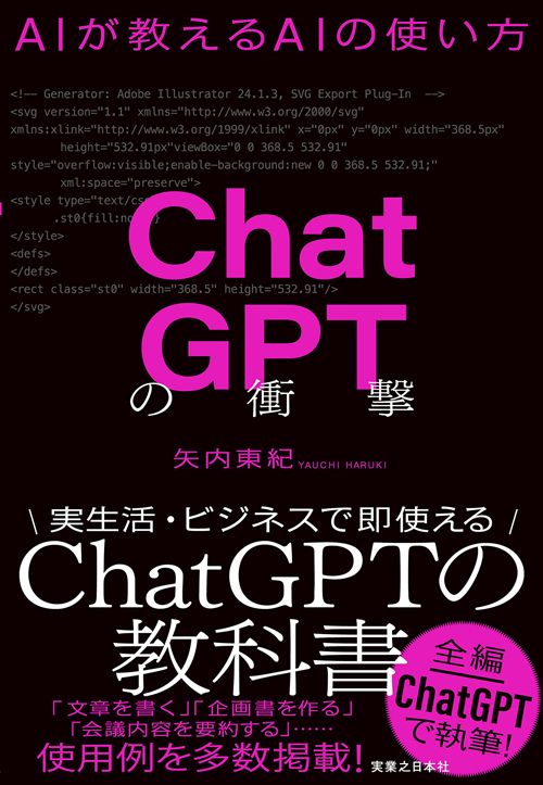 矢内東紀『ChatGPTの衝撃 AIが教えるAIの使い方』（実業之日本社）