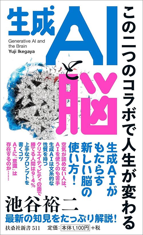 池谷裕二『生成AIと脳 この二つのコラボで人生が変わる』（扶桑社）