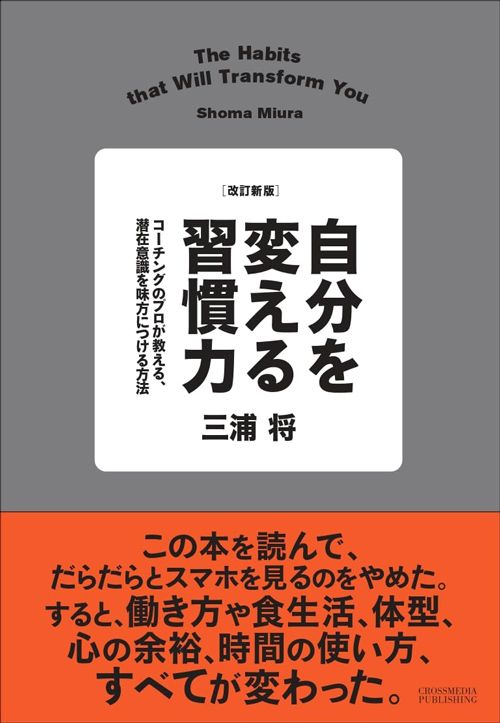 三浦将『改訂新版 自分を変える習慣力　コーチングのプロが教える、潜在意識を味方につける方法』（クロスメディア・パブリッシング）