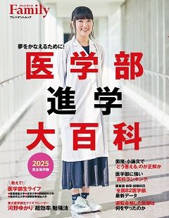 『医学部進学大百科2024完全保存版』（プレジデントムック）