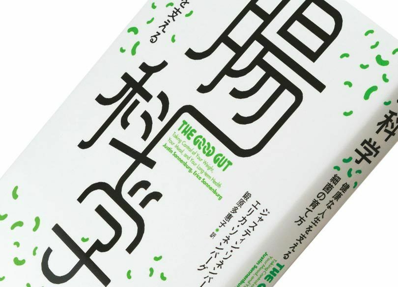 食生活のキーワード「腸内細菌」 科学的な根拠を解説『腸科学』