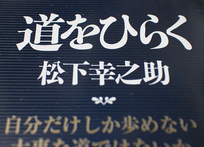 新人社員が読むべき松下幸之助の大金言5 "一人前"の人vs"一流"の人の天と地