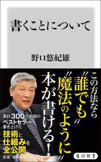 野口悠紀雄『書くことについて』(角川新書)