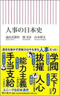 遠山美都男、関幸彦、山本博文『人事の日本史』（朝日新聞出版）