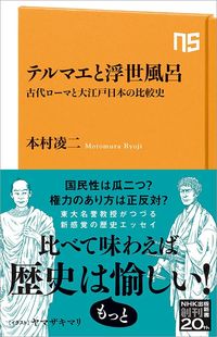本村凌二『テルマエと浮世風呂』(NHK出版新書)