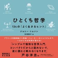 ジョニー・トムソン（著）、石垣賀子（訳）『ひとくち哲学 134の「よく生きるヒント」』（早川書房）