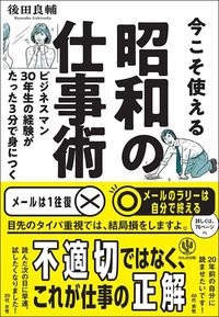 後田良輔『今こそ使える昭和の仕事術 ビジネスマン30年生の経験がたった3分で身につく』(かんき出版)