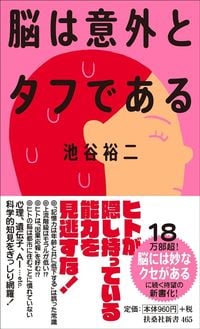 池谷裕二『脳は意外とタフである』(扶桑社新書)