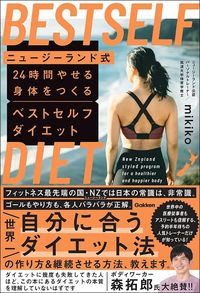 mikiko『ニュージーランド式 24時間やせる身体をつくるベストセルフダイエット』(Gakken)